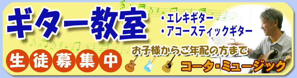 神戸市中央区でギターレッスンしている怒らない優しいギター教室のコータミュージック KOTA MUSIC の公式ホームページです。お子さんからシニア世代までオンラインレッスン、出張レッスンもOK。駅の近く,駅近,三宮,三ノ宮,元町