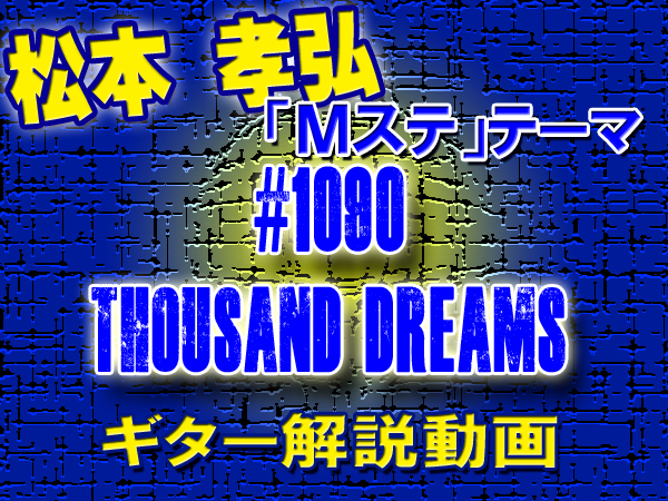 「Mステ」テーマ曲 松本孝弘#1090 Thousand Dreams ギター解説動画