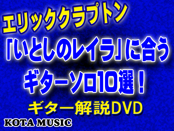 Layla クラプトン　ギター　ソロ　tab譜　スコア　コード