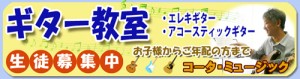 神戸市中央区ギター教室コータミュージック