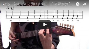 斉藤和義「歩いて帰ろう」ギター