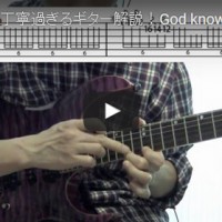 God knows　ギター　tab譜　弾き方