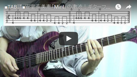 安室奈美恵「Mint」ギターtab スコア