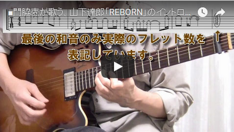 門脇麦が歌う、山下達郎「REBORN」イントロギター