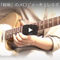 福山雅治　桜坂　ギター
