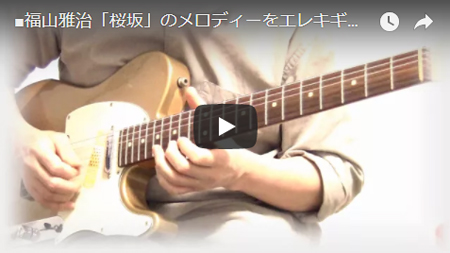 福山雅治　桜坂　ギター
