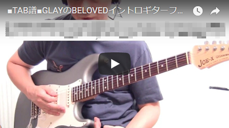 ■TAB譜■GLAYのBELOVEDイントロギターフレーズ