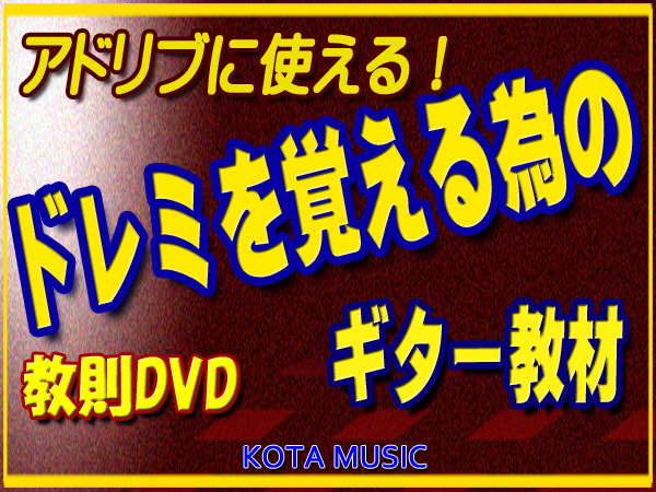 アドリブに使えるドレミを覚える為のギター教則dvd 販売開始です Kota Music アドリブに使えるドレミ習得 Kota Music ギター上達の為の教材販売とブログのサイト