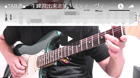 □TAB譜□一生練習出来ます！スティーヴィー・レイヴォーンの