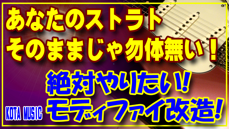 あなたのストラト そのままじゃ勿体無い 絶対やるべきモディファイはこれ Kota Music ギター改造 モディファイ記事 Kota Music ギター上達の為の教材販売とブログのサイト