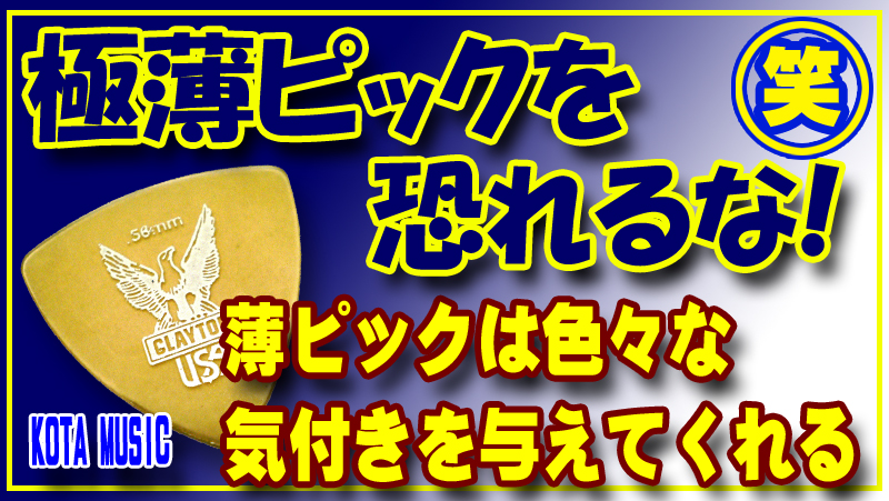 極薄ピックを恐れるな 薄ピックだから気付けるギターの世界がある Kota Music その他ギターネタ Kota Music ギター上達の為の教材販売とブログのサイト 極薄ピックを恐れるな 薄ピックだから気付けるギターの世界がある Kota Music その他ギターネタ Kota Music ギター上達の為の教材販売とブログのサイト