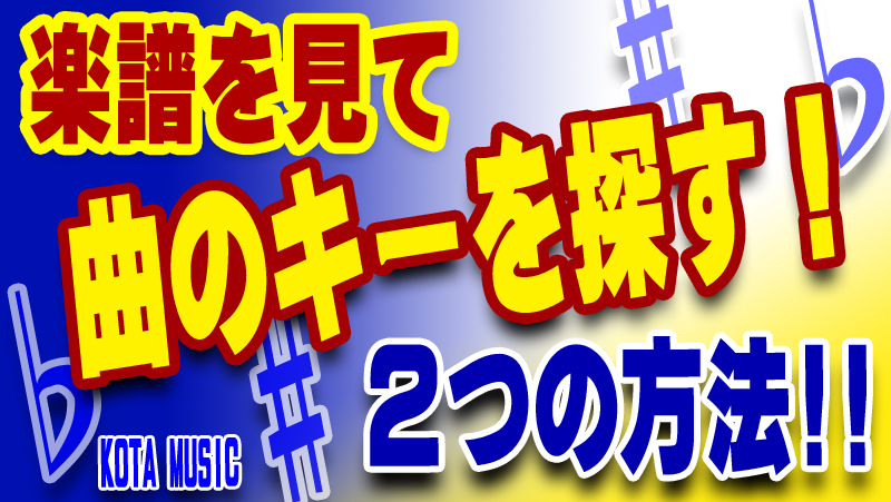 決定版 ギタリスト向け 楽譜を見てその曲のキー 調 を探す２種類の方法を丁寧に解説 Kota Music 無料ギターレッスン動画今さら聞けない基本 Kota Music ギター上達の為の教材販売とブログのサイト