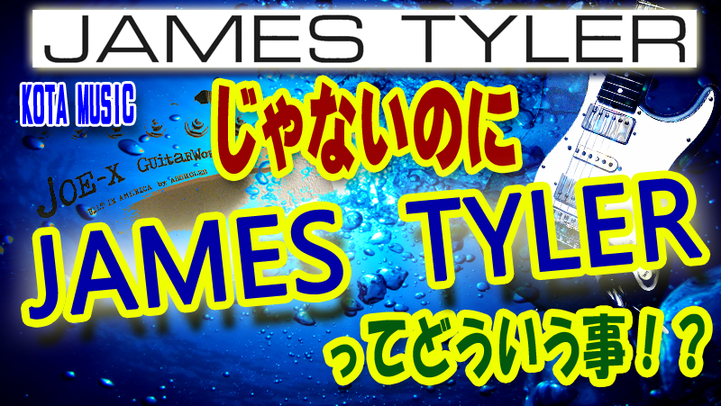 JAMES TYLERじゃないのにJAMES TYLERってどういう事!? Joe-X JAMES TYLERじゃないのにJAMES TYLERってどういう事!? Joe-X