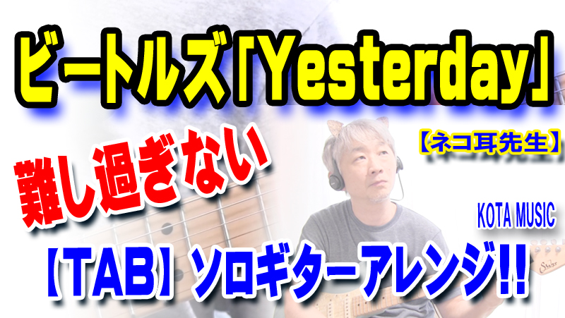 ネコ耳先生 初登場 Tab ザ ビートルズ Yesterday 難し過ぎないソロギターアレンジ ギター講師が弾いてみた Kota Music ギター上達の為の教材販売とブログのサイト