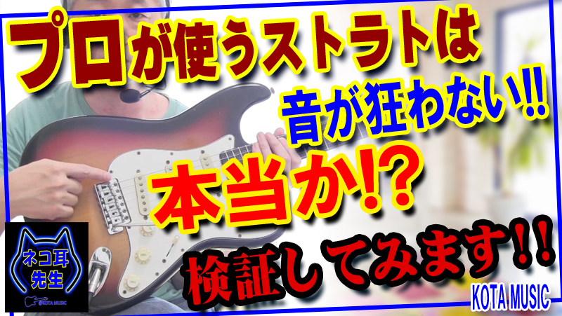 証明動画】プロのストラトはアームを使ってもチューニングが狂わない