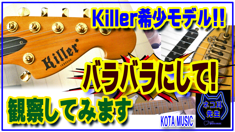 killerの超希少モデル！KG-Sinner をバラバラにして観察してみ