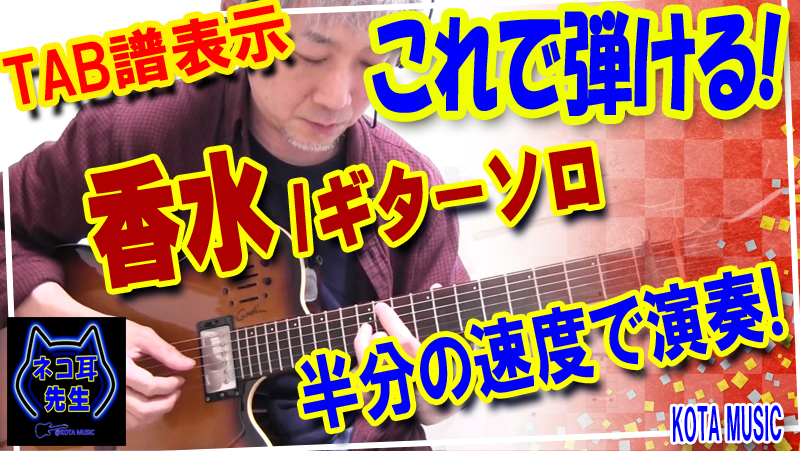 これで弾ける ギター教室生徒さん用 香水 瑛人 間奏ギターソロ Tab譜とスロープレイ動画 ギター教室日記 32 ギター教室日記 Kota Music Kota Music ギター上達の為の教材販売とブログのサイト