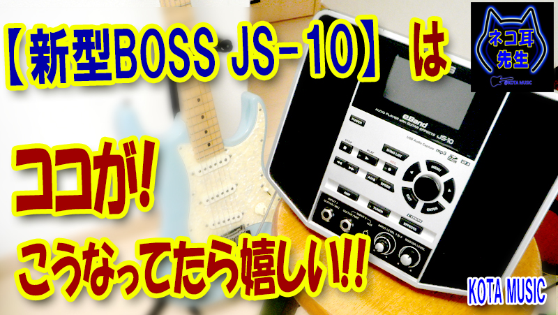 もし【新型BOSS JS-10】が販売されるならココがこうなっていて欲しい!! | その他ギターネタ | KOTA MUSIC ギター上達の為