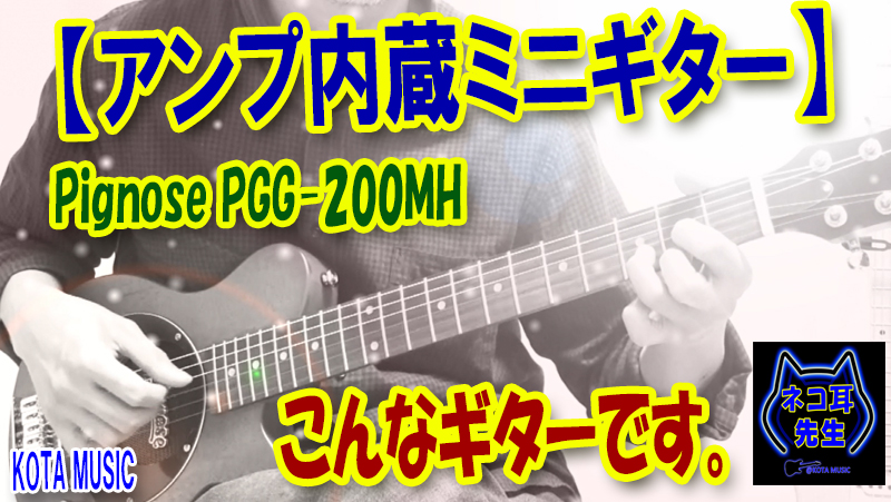 アンプ内蔵ミニギター】Pignose(ピグノーズ)PGG-200MHはかなり楽しく 