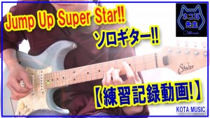 jump up super star,井草聖二,ソロギター,ギターソロ,カバー,コピー,cover,copy,エレキ