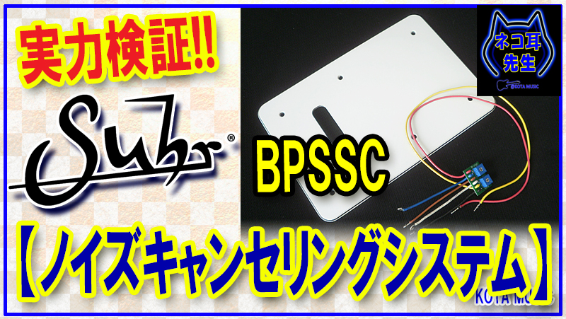 Suhr初代ノイズキャンセリングシステムBPSSC】その実力の検証と注意点などしっかり解説します！ | ギター改造、モディファイ記事 | KOTA  MUSIC ギター上達の為の教材販売とブログのサイト