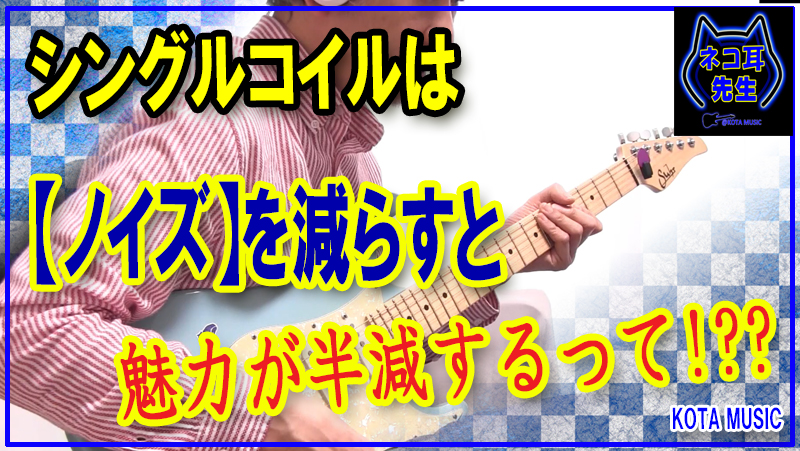 まさか！シングルコイルのノイズって良い音質の大事な要素の一つだったのか！？ | ギター改造、モディファイ記事 | KOTA MUSIC  ギター上達の為の教材販売とブログのサイト