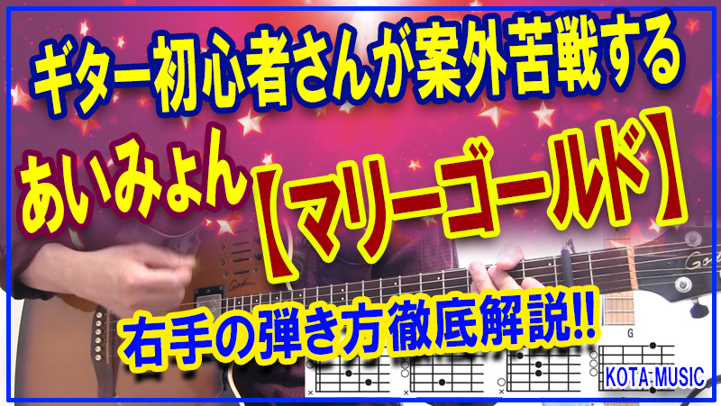 多くのギター初心者さまが苦労する マリーゴールド あいみょん の右手の弾き方をレベル別で丁寧にしっかり解説します ギター教室日記 067 ギター講師が弾いてみた Kota Music ギター上達の為の教材販売とブログのサイト