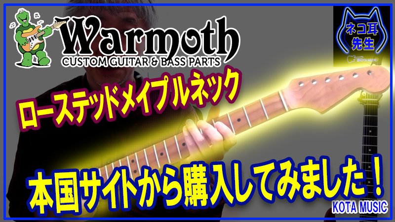 ギターパーツで超有名なWarmoth(ワーモス)本国サイトからネックを購入