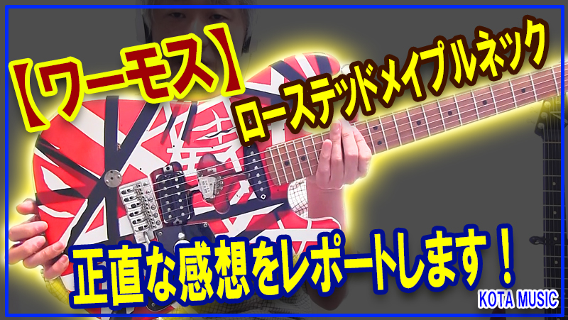 正直に語ります！ワーモスのネックは買ってそのまま使えるのか！？フランケンギターにセットしました！ | ギター改造、モディファイ記事 | KOTA  MUSIC ギター上達の為の教材販売とブログのサイト