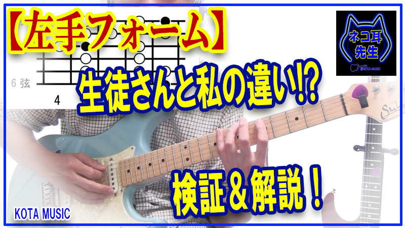 ギターの左手フォーム生徒さんと私の違いを解説します くどいですが大事です ギター教室日記 069 ギター教室日記 Kota Music Kota Music ギター上達の為の教材販売とブログのサイト