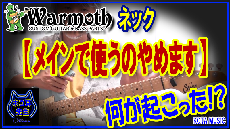 ゴメンなさい！【ワーモスネック】君をもうメインでは使えない