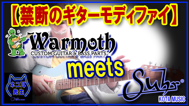 ワーモスネック meets Suhrギター】禁断のギターモディファイ遂に
