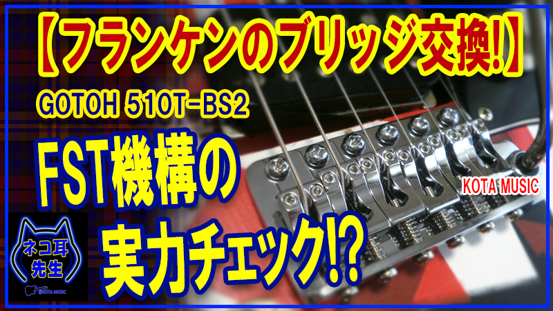 フランケンのブリッジ交換したで！！】GOTOH 510T-BS2 /FST機構の実力を試す！！KOTA MUSIC | ギター改造、モディファイ記事  | KOTA MUSIC ギター上達の為の教材販売とブログのサイト