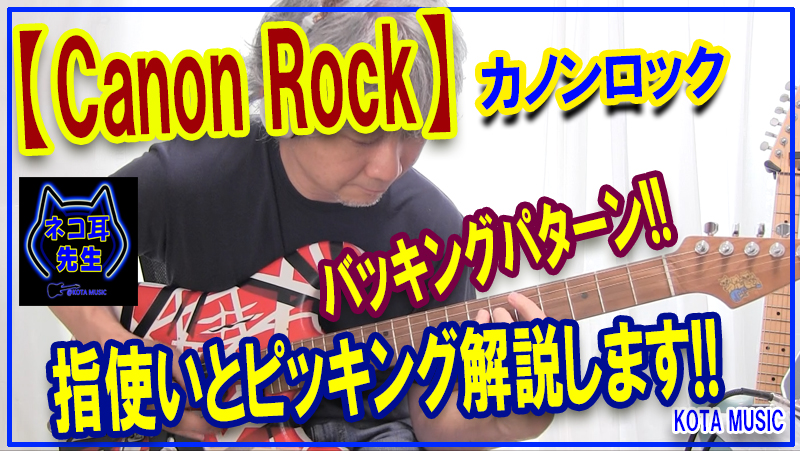 Canon Rock カノンロックのバッキングを生徒さんと一緒に練習してます 指使いとピッキングを解説してみます Tab譜 ギター講師が弾いてみた Kota Music ギター上達の為の教材販売とブログのサイト