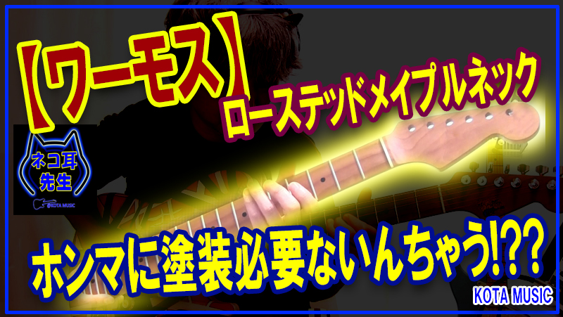 ファッションの ローステッドメイプル 未使用 塗装済み Warmoth