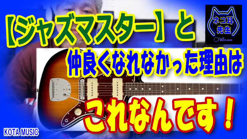 私がジャズマスターと仲良くなれなかった理由とは その他ギターネタ Kota Music ギター上達の為の教材販売とブログのサイト