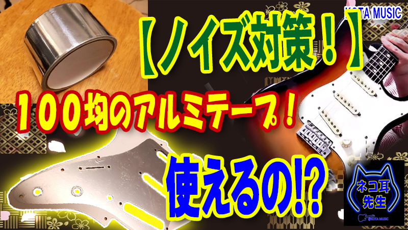 ストラトのノイズ対策】100均のアルミテープは使えるのか！？ | ギター