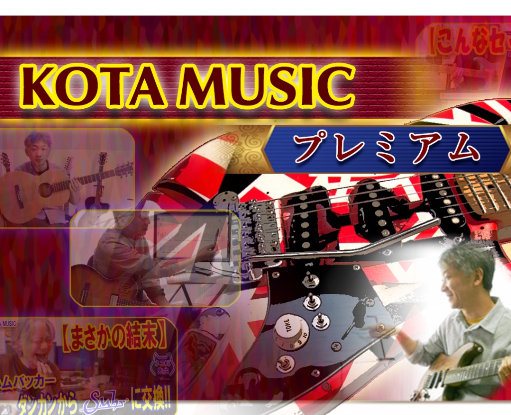 KOTA MUSIC プレミアムチャンネル