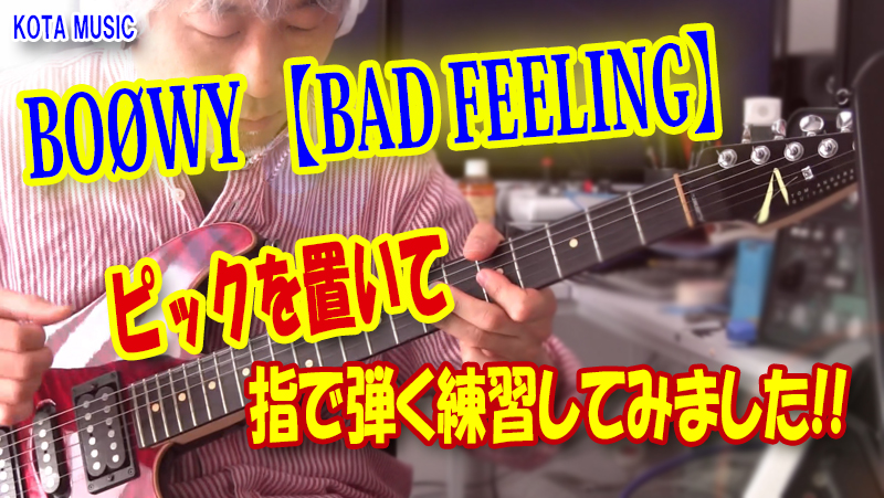 BOØWY【BAD FEELING】ギターカッティングフレーズを指弾きで練習してみました。 | ギター講師が弾いてみた。 | KOTA MUSIC  ギター上達の為の教材販売とブログのサイト