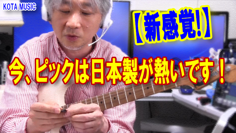 □今、日本製の新素材ピックが熱いんです！MASTER 8 JAPAN | その他