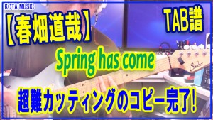 春畑道哉,spring has come,ギター,エレキ,カッティング,フレーズ,tab,譜面,スコア,楽譜,弾き方,弾いてみた,tube,アコギ