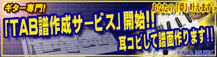□【TAB譜】作成サービス。音源からギターパートのTAB譜・譜面を作成