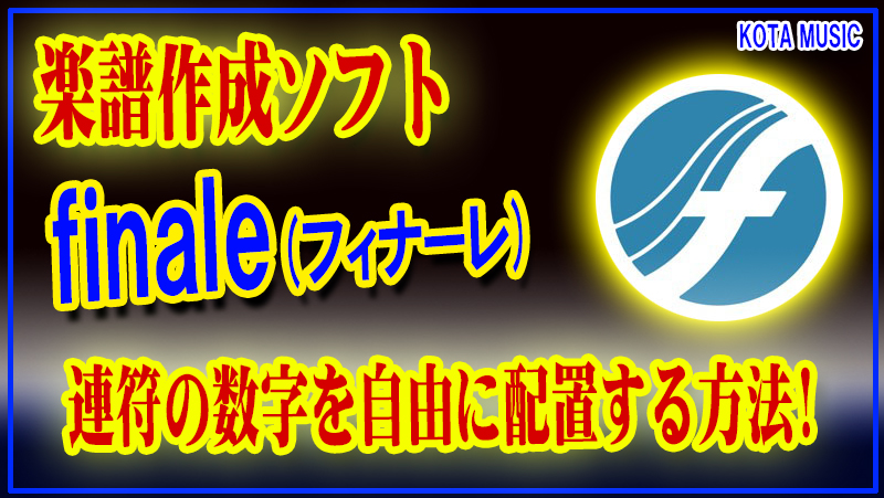 □楽譜作成ソフト”finale”(フィナーレ)で連符の数字を自由に配置する方法！ | ギタリストの為のFinale操作術 | KOTA MUSIC  ギター上達の為の教材販売とブログのサイト