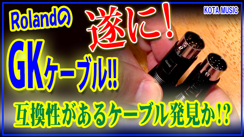遂に！Roland GKケーブル(GKC-5)と互換性のある格安ケーブル発見か