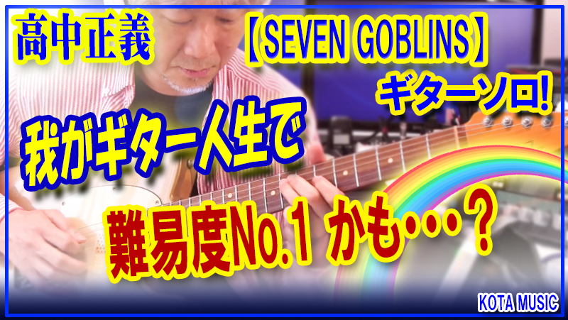 □ギター人生において難易度No.1かも？高中正義/SEVEN GOBLINS ギターソロ Cover | ギター講師が弾いてみた。 | KOTA  MUSIC ギター上達の為の教材販売とブログのサイト