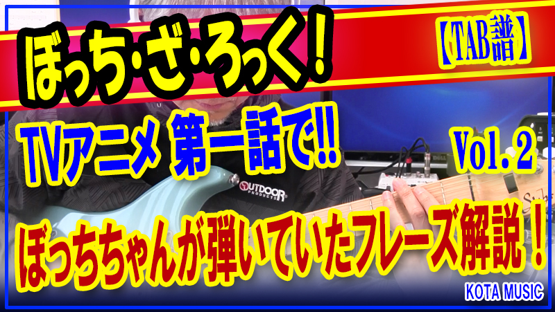 ぼっちざろっく　tab 楽譜】「ぼっち・ざ・ろっく！」ギターと孤独と蒼い惑星 Tabのみ