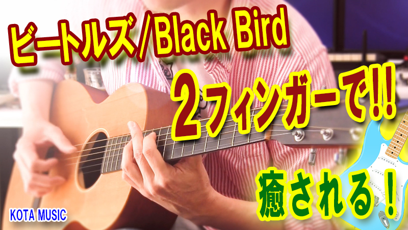 癒され曲/ビートルズ/Black Birdのギター伴奏で2フィンガーを