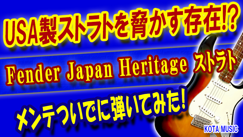 値引き！Fender MIJ Heritage ストラトキャスター Fender Made in Japan Heritage 60s Stratocaster Rosewood