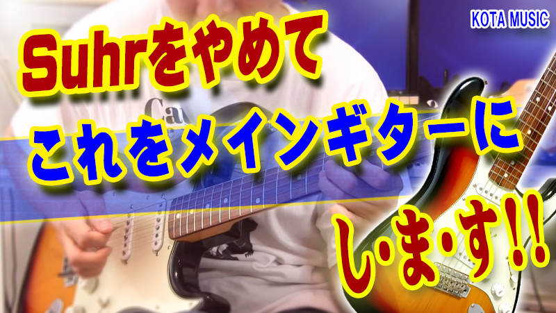 優等生Suhrをやめて次は何をメインギターに！？記念デモ動画！#fender