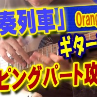 神戸,ギター教室,ギター,エレキ,stratocaster,tab,空奏列車,orangestar,ギターソロ,solo,弾き方,タッピング,ライトハンド,奏法,コツ,レッスン,方法,トレーニング,練習,弾いてみた